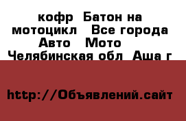 кофр (Батон)на мотоцикл - Все города Авто » Мото   . Челябинская обл.,Аша г.